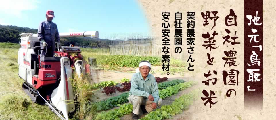 地元「鳥取」自社農園の野菜とお米